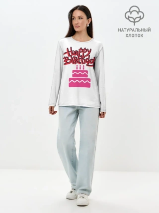 Лонгслив женский. Хлопок / Happy Birth Day