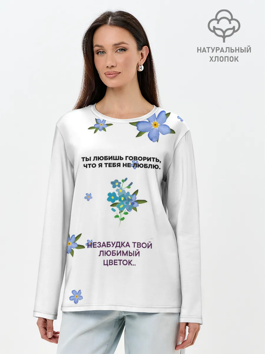 Лонгслив женский. Хлопок / Незабудка