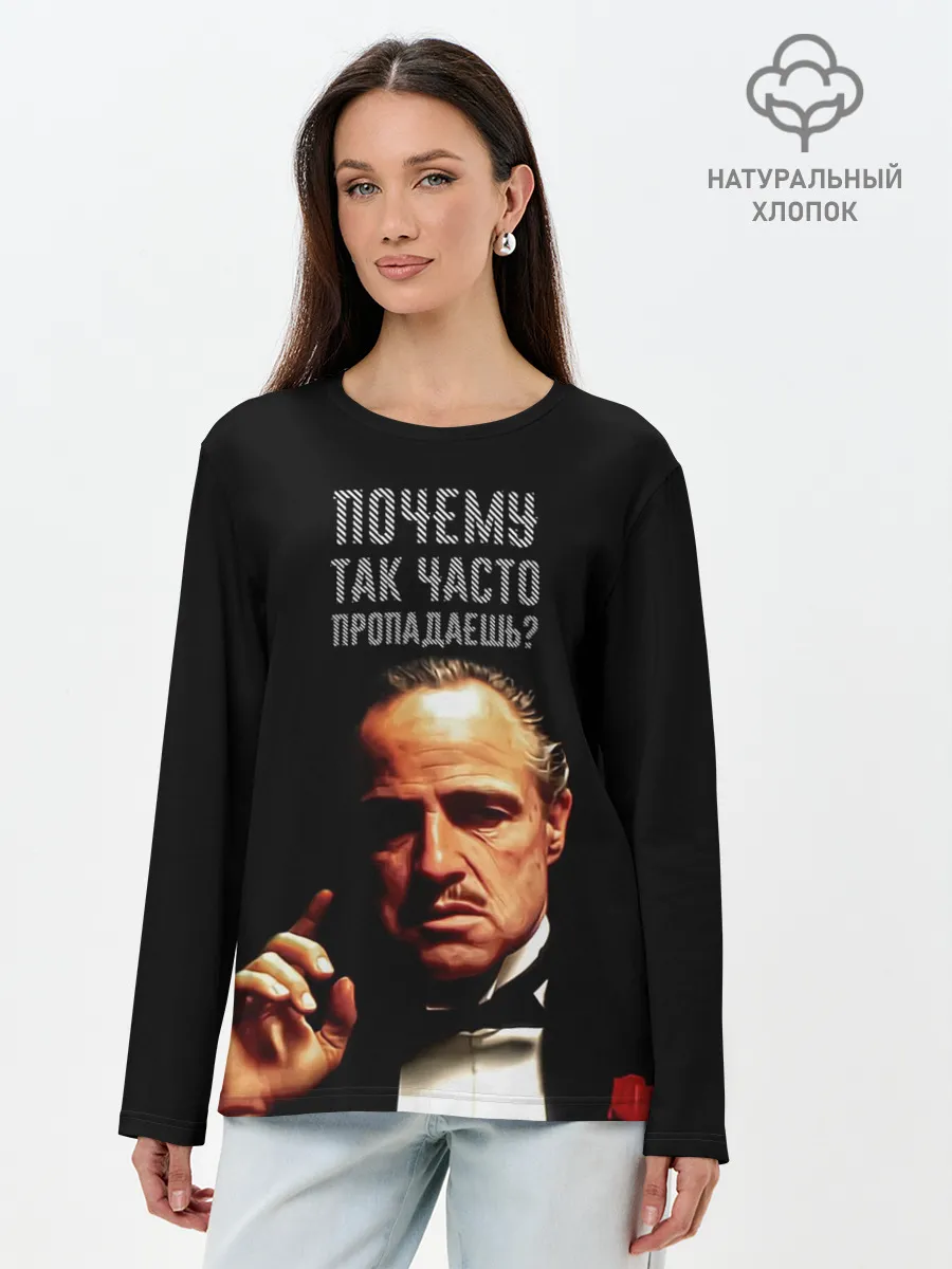 Лонгслив женский. Хлопок / Почему так часто пропадаешь ?