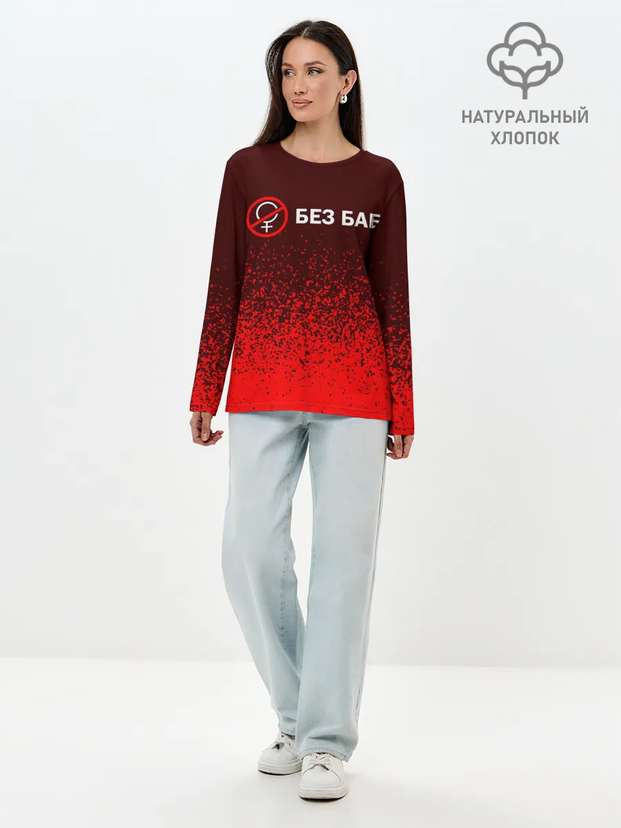 Лонгслив женский. Хлопок / БЕЗ БАБ