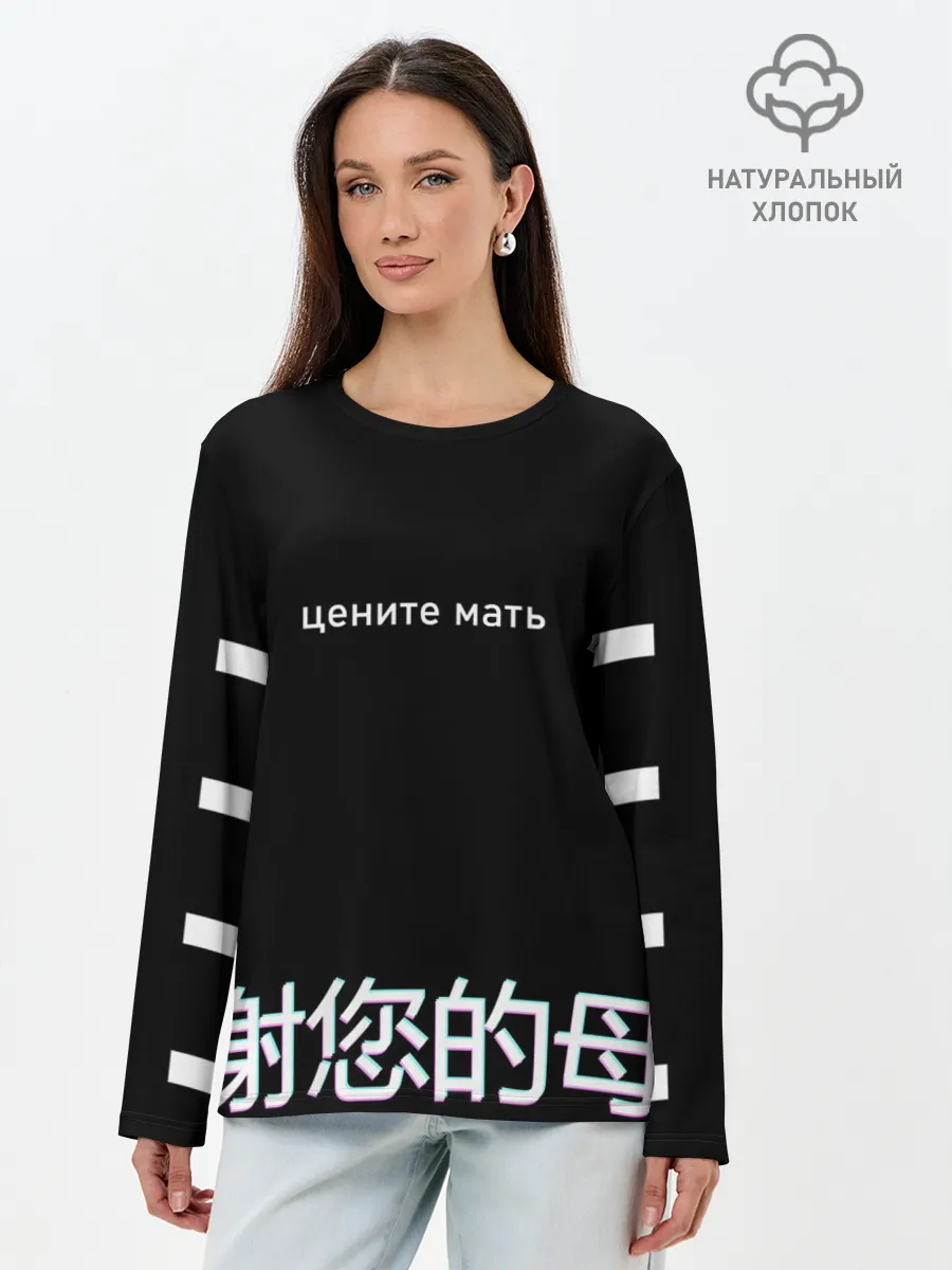 Лонгслив женский. Хлопок / Цените мать