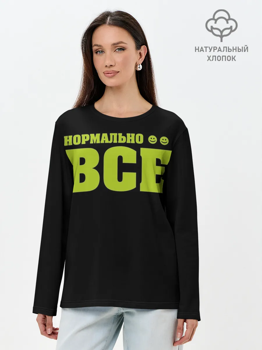 Лонгслив женский. Хлопок / Надпись нормально все