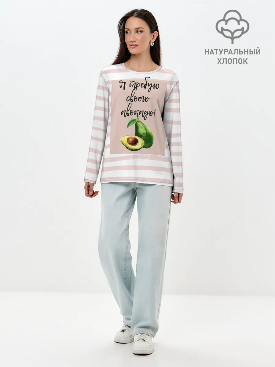 Лонгслив женский. Хлопок / Я требую своего авокадо!