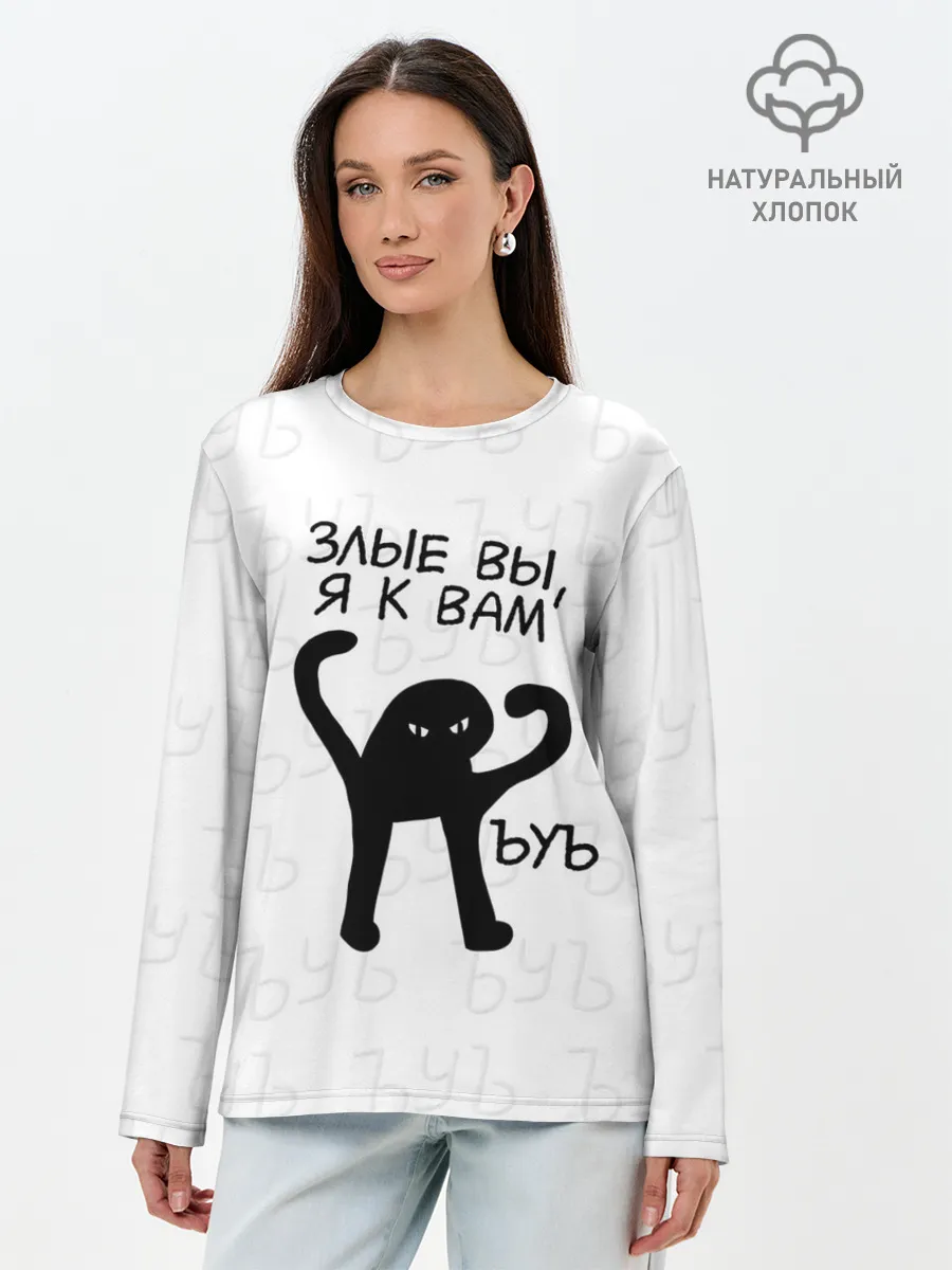 Лонгслив женский. Хлопок / ЪУЪ ЗЛЫЕ ВЫ, Я К ВАМ