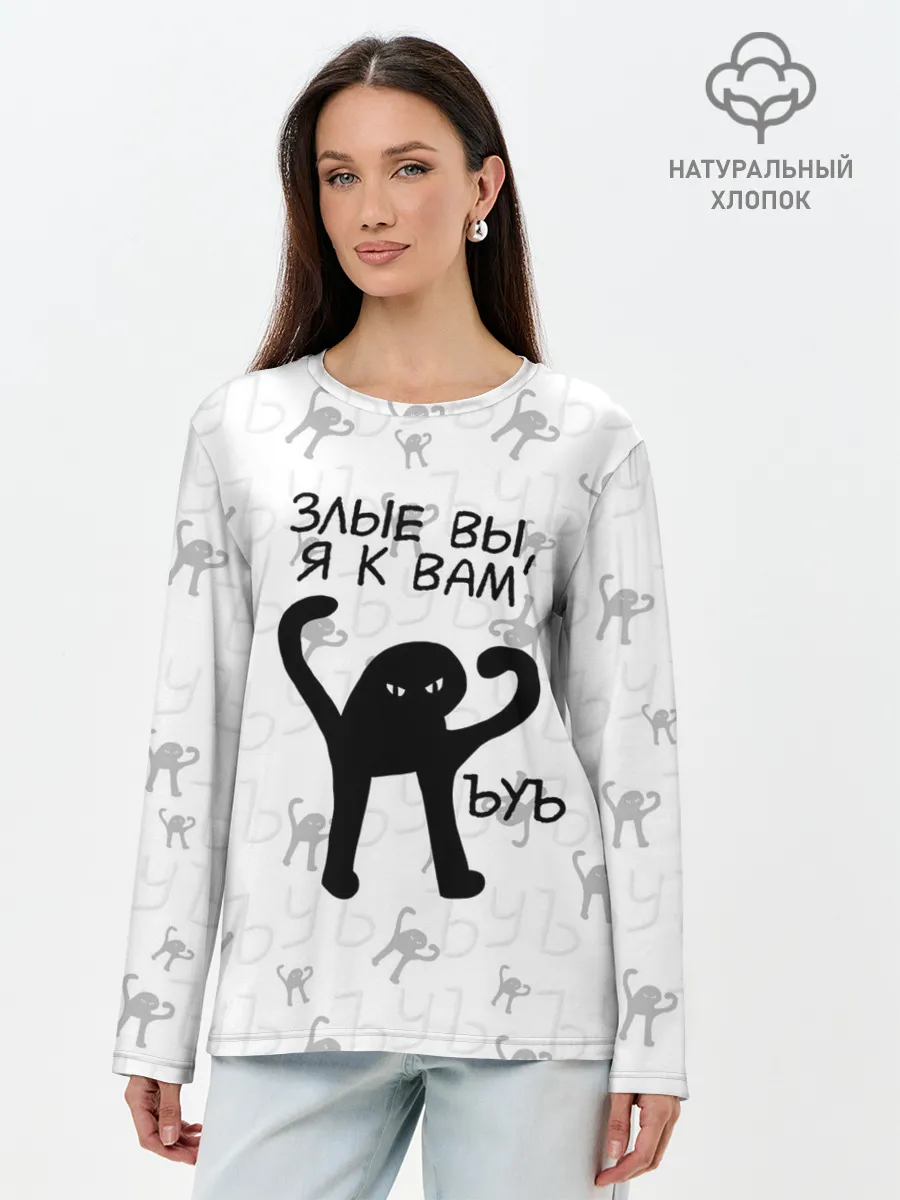 Лонгслив женский. Хлопок / ЪУЪ ЗЛЫЕ ВЫ, Я К ВАМ