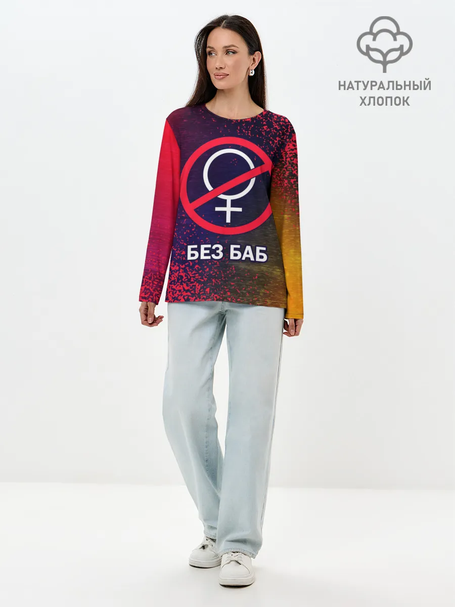 Лонгслив женский. Хлопок / БЕЗ БАБ