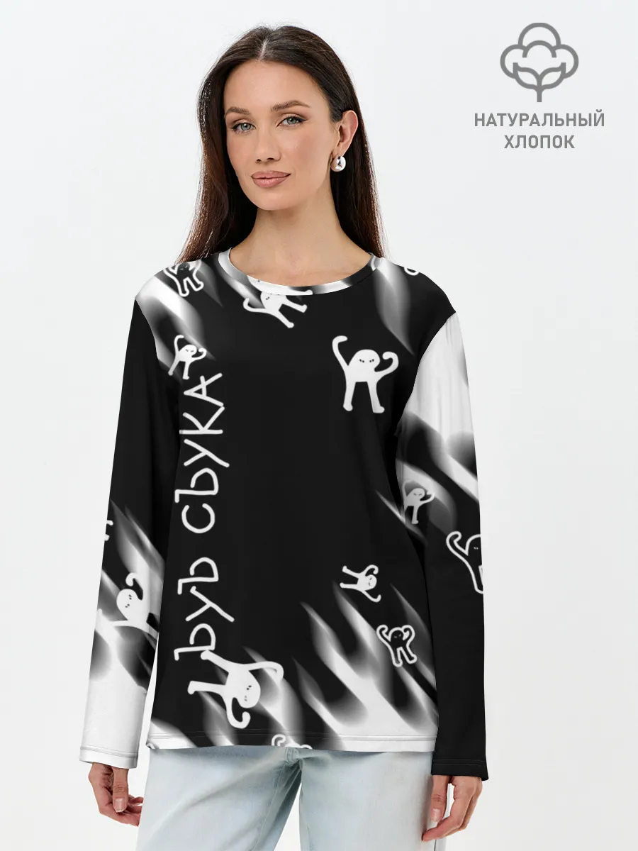 Лонгслив женский. Хлопок / ЪУЪ СЪУКА.