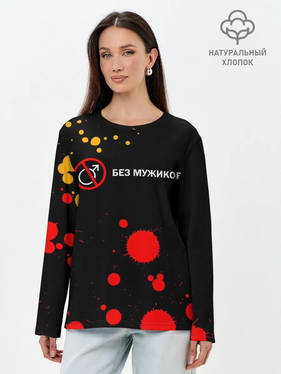 Лонгслив женский. Хлопок / БЕЗ МУЖИКОВ