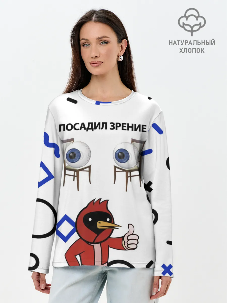 Лонгслив женский. Хлопок / ПОСАДИЛ ЗРЕНИЕ.