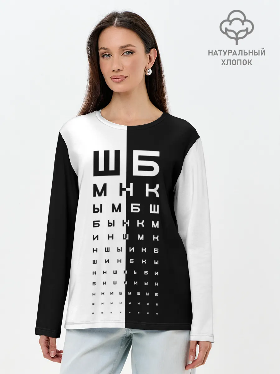 Лонгслив женский. Хлопок / ДОСКА ОФТАЛЬМОЛОГА.