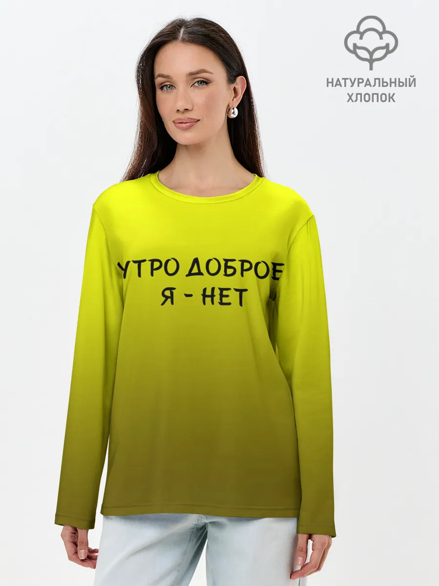 Лонгслив женский. Хлопок / утро доброе я нет