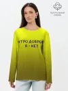 Лонгслив женский. Хлопок / утро доброе я нет