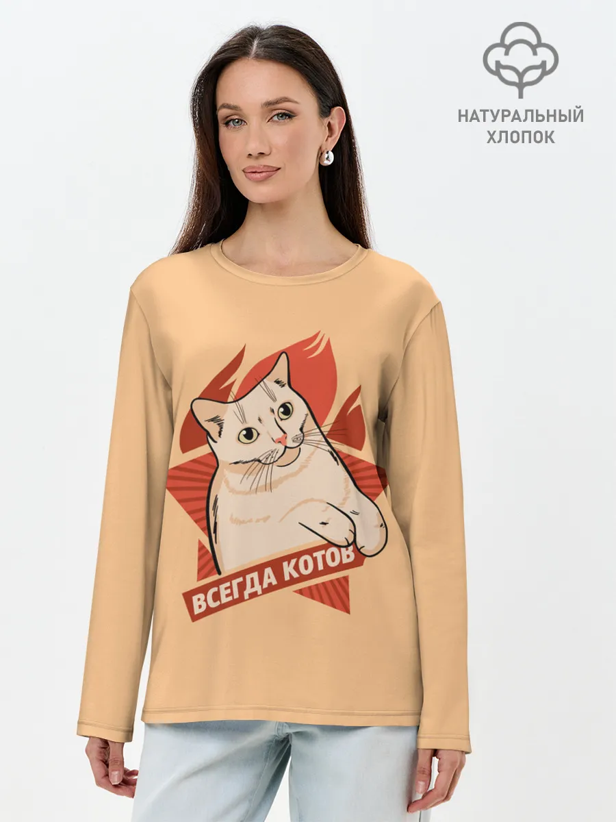 Лонгслив женский. Хлопок / Всегда Котов