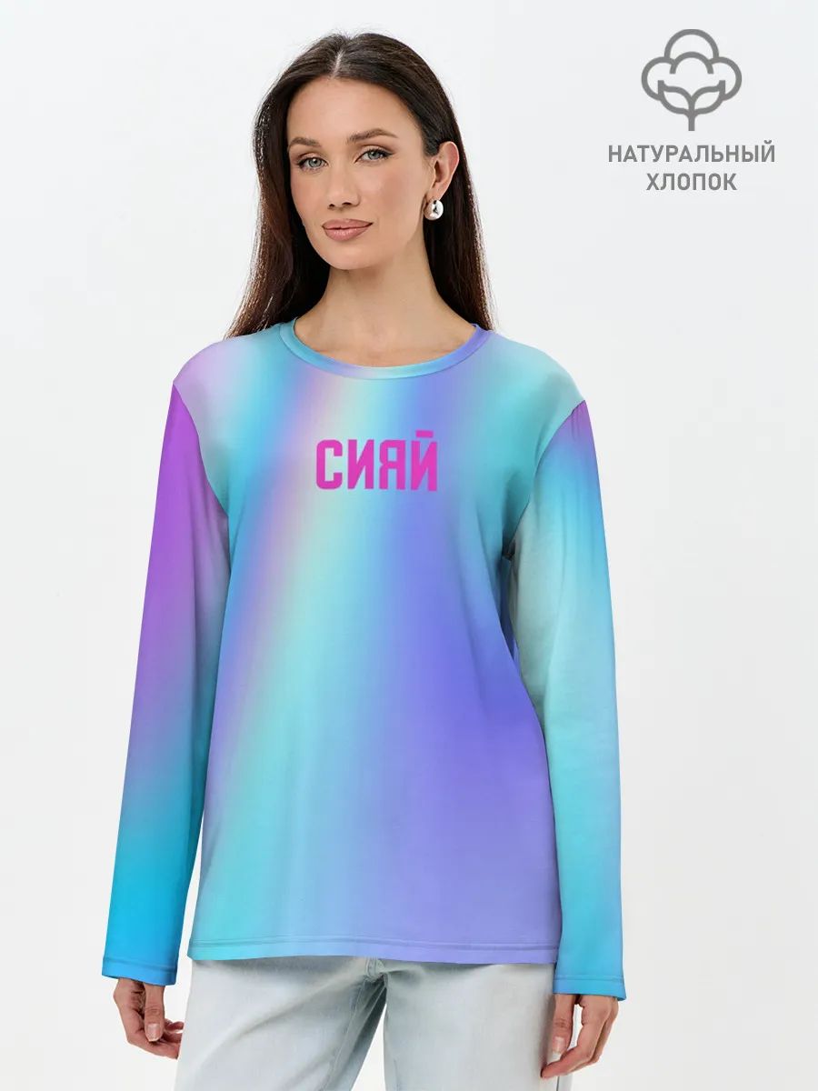 Лонгслив женский. Хлопок / СИЯЙ