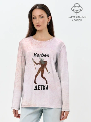 Лонгслив женский. Хлопок / Корбен Детка