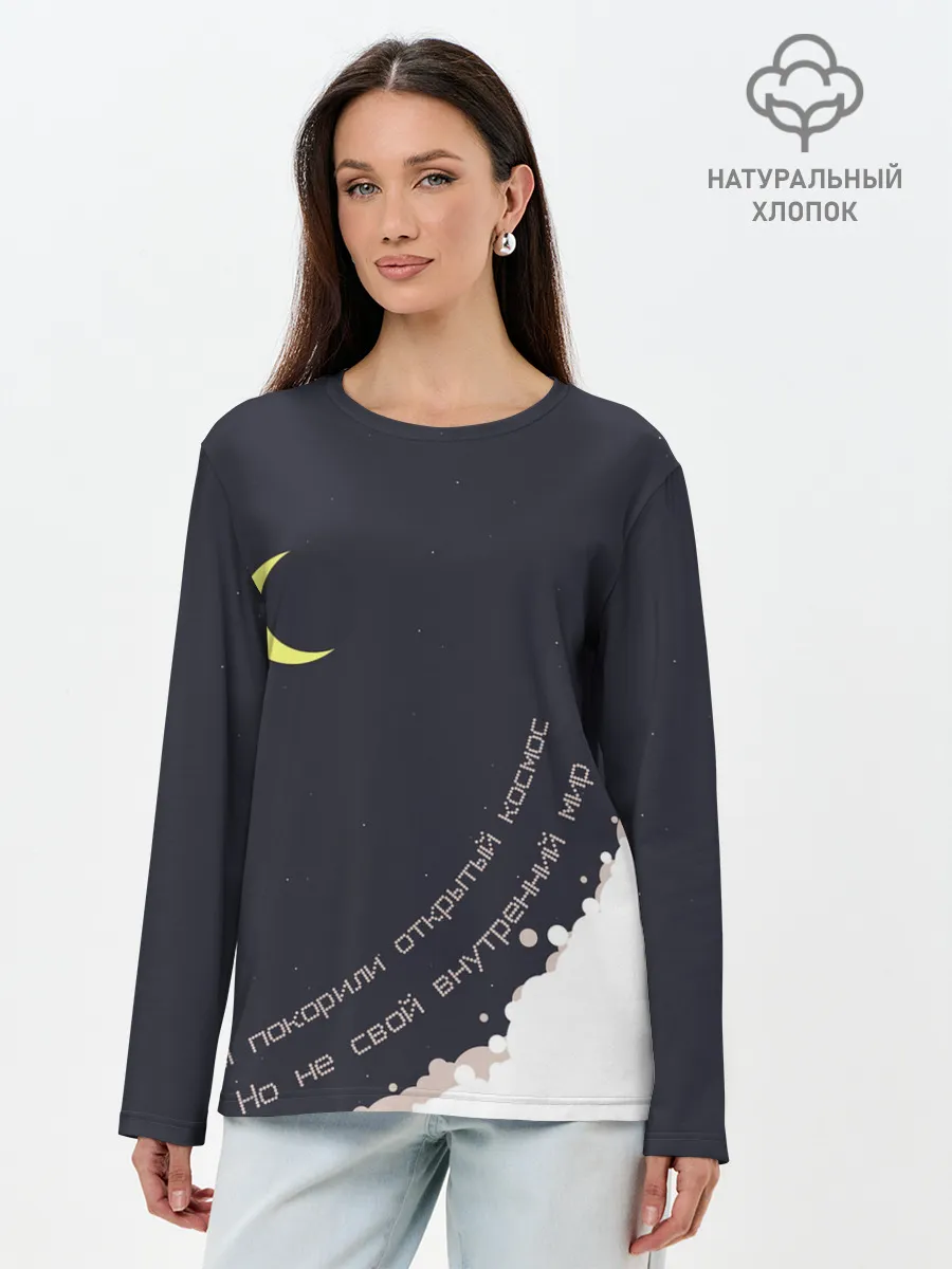 Лонгслив женский. Хлопок / Космос. Внутренний мир