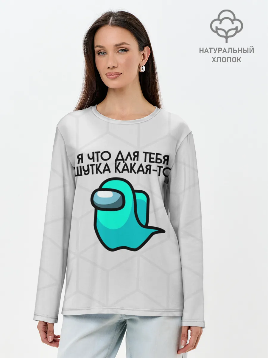 Лонгслив женский. Хлопок / among us