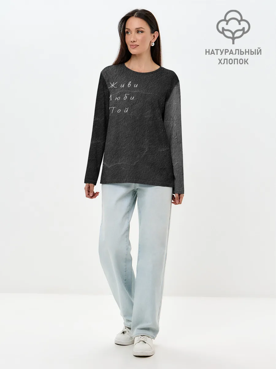 Лонгслив женский. Хлопок / Живи Люби Пой