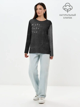 Лонгслив женский. Хлопок / Живи Люби Пой