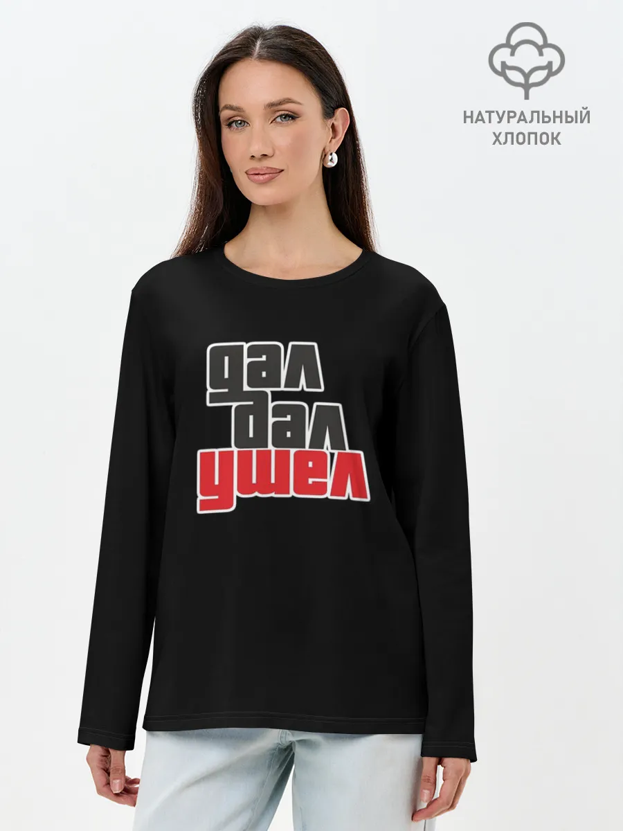 Лонгслив женский. Хлопок / Дал дал ушел