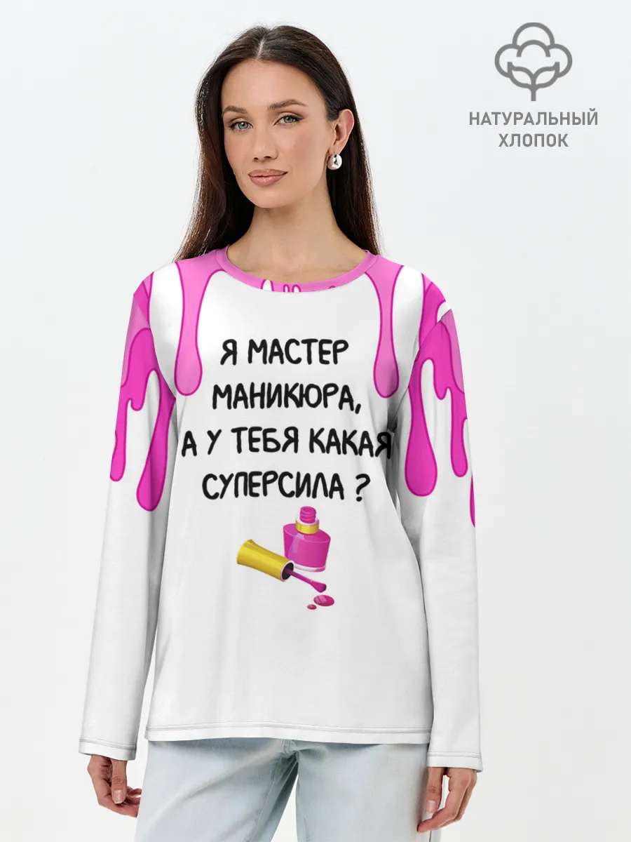 Лонгслив женский. Хлопок / Мастер маникюра