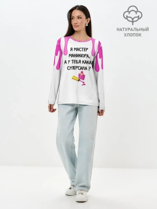 Лонгслив женский. Хлопок / Мастер маникюра