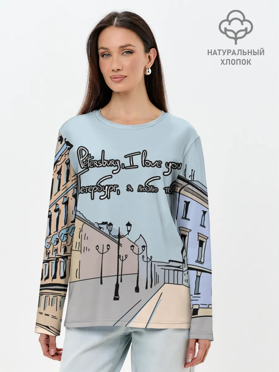 Лонгслив женский. Хлопок / Петербург, я люблю тебя