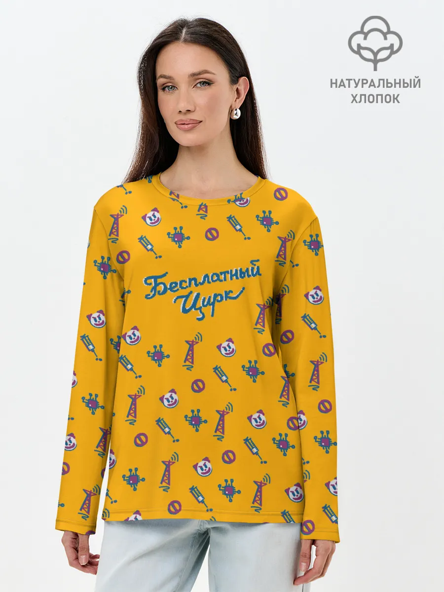 Лонгслив женский. Хлопок / Бесплатный цирк