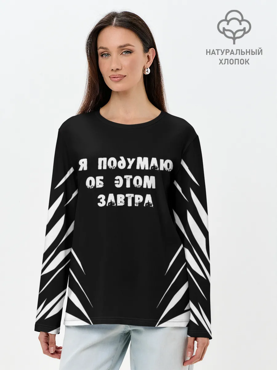 Лонгслив женский. Хлопок / Я подумаю об этом завтра