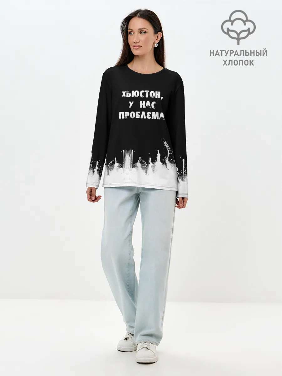 Лонгслив женский. Хлопок / Хьюстон, у нас проблема