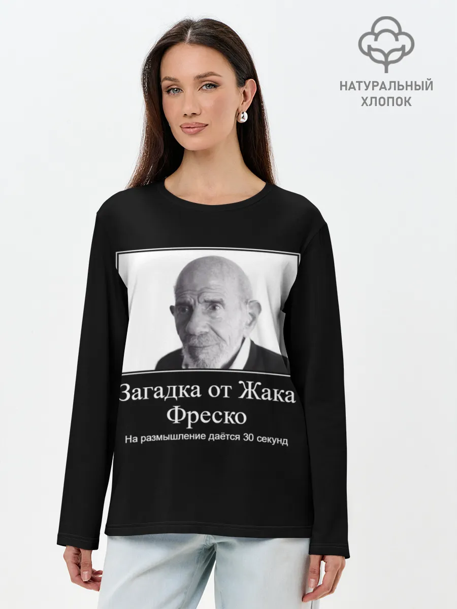 Лонгслив женский. Хлопок / Жак Фреско