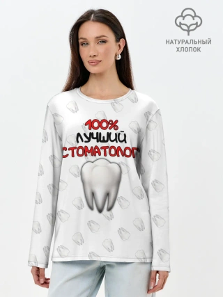 Лонгслив женский. Хлопок / Лучший стоматолог