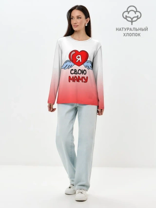 Лонгслив женский. Хлопок / Я люблю свою маму