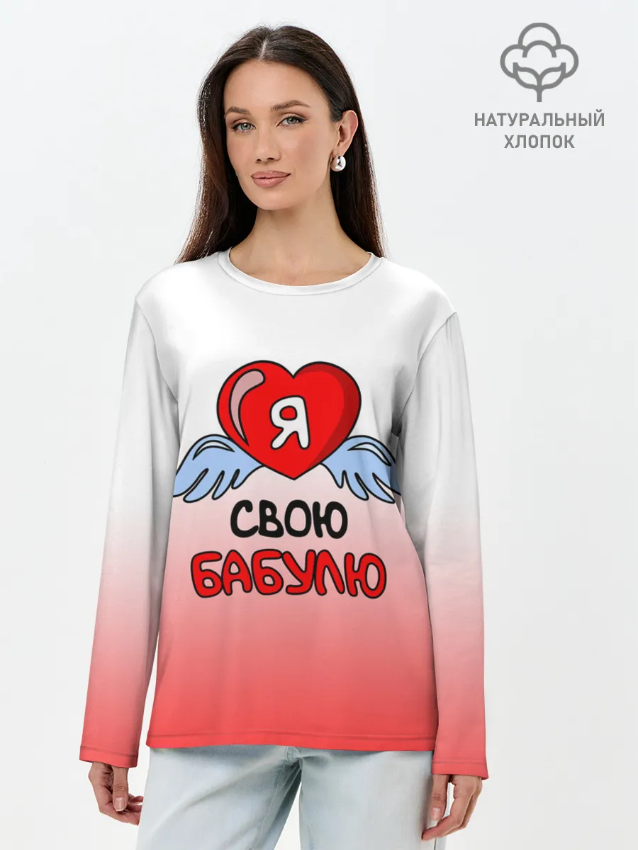 Лонгслив женский. Хлопок / Я люблю свою бабулю