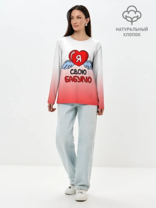 Лонгслив женский. Хлопок / Я люблю свою бабулю