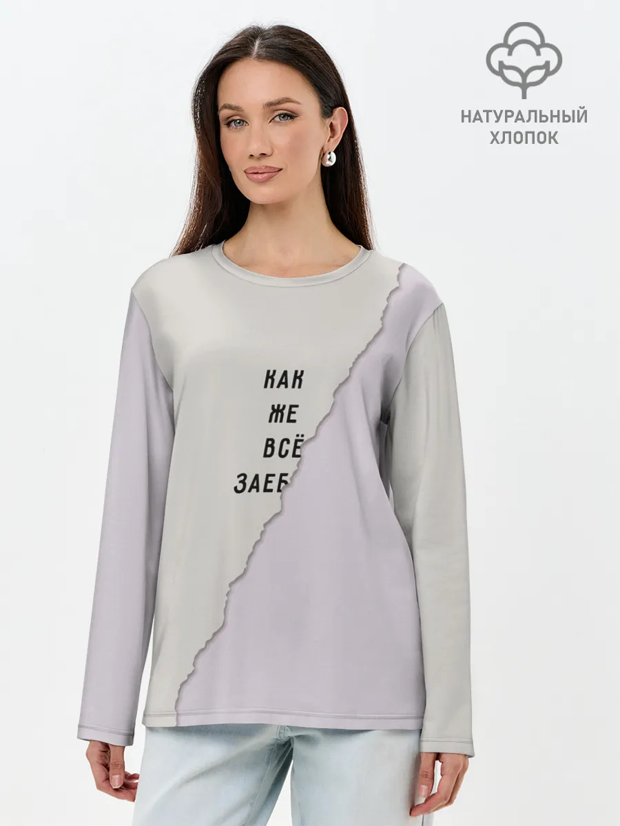 Лонгслив женский. Хлопок / Как же все зае...