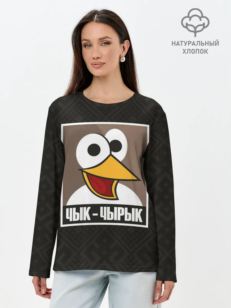 Лонгслив женский. Хлопок / Чык Чырык