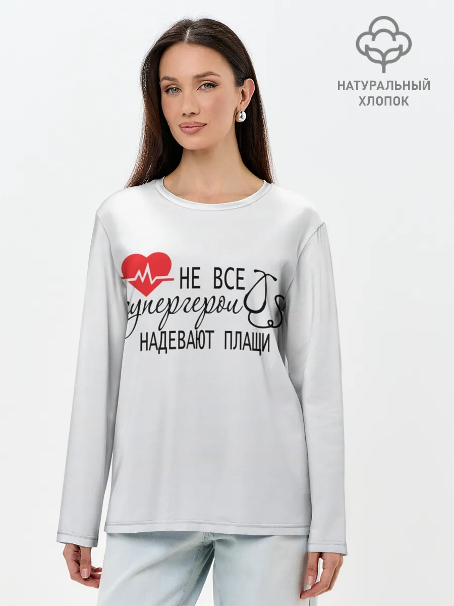 Лонгслив женский. Хлопок / Не все супергерои в плащах