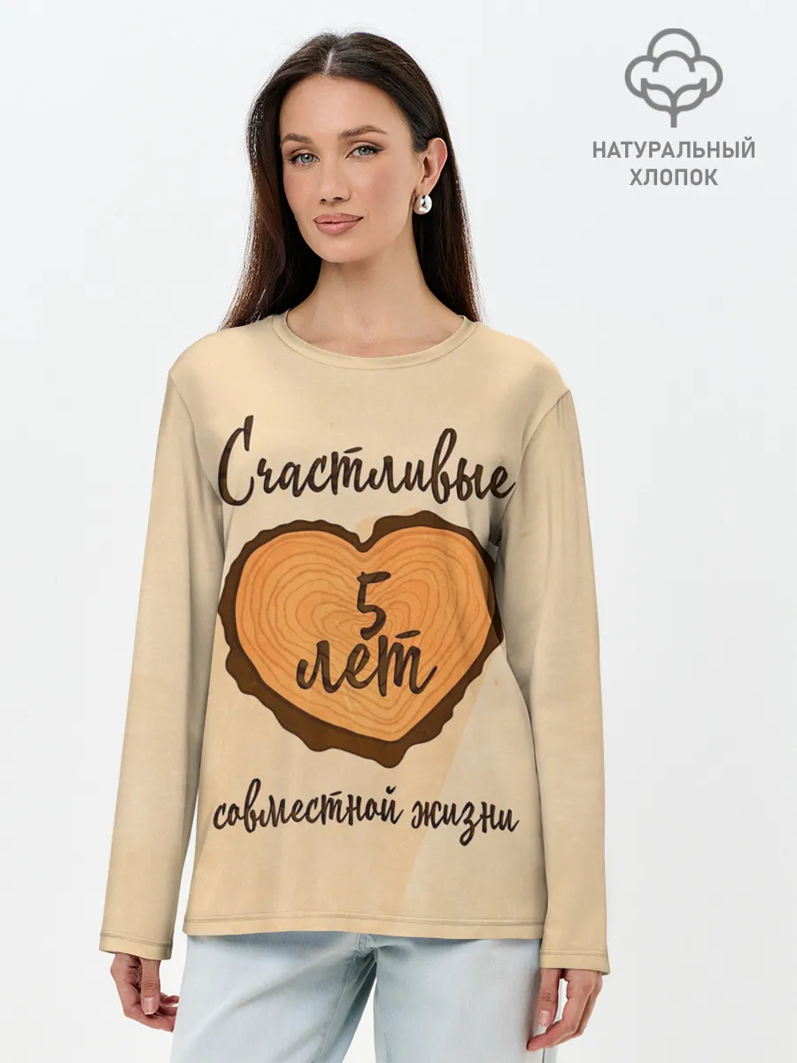 Лонгслив женский. Хлопок / Счастливые 5 лет