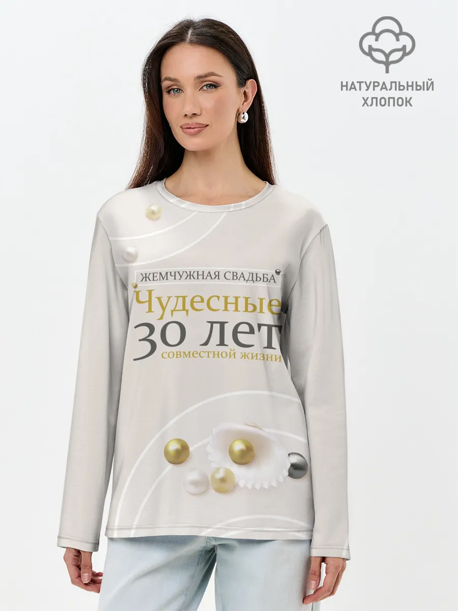 Лонгслив женский. Хлопок / Жемчужная свадьба - 30 лет