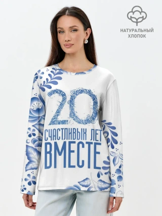 Лонгслив женский. Хлопок / 20 лет совместной жизни