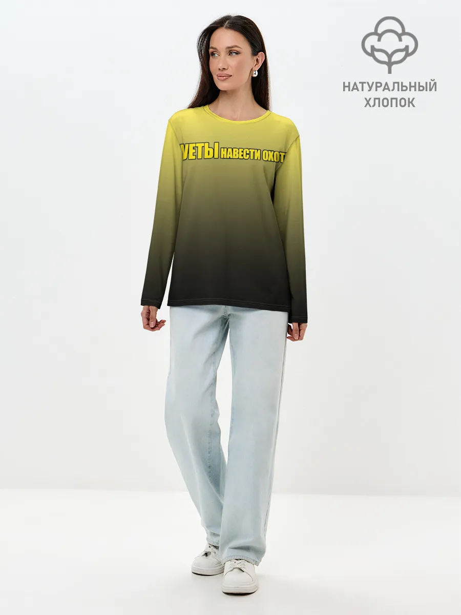 Лонгслив женский. Хлопок / Суеты навести охота