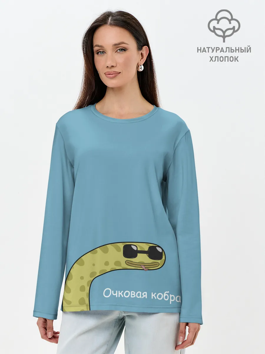 Лонгслив женский. Хлопок / Очковая кобра