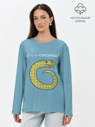 Лонгслив женский. Хлопок / С-с-с-сексанём?