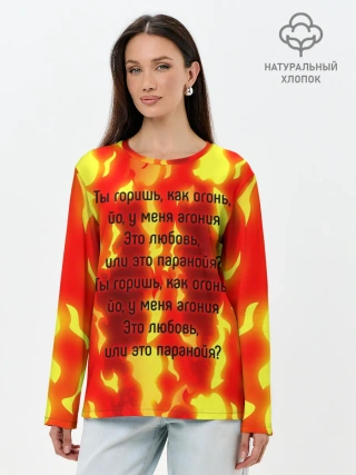 Лонгслив женский. Хлопок / Ты горишь как огонь