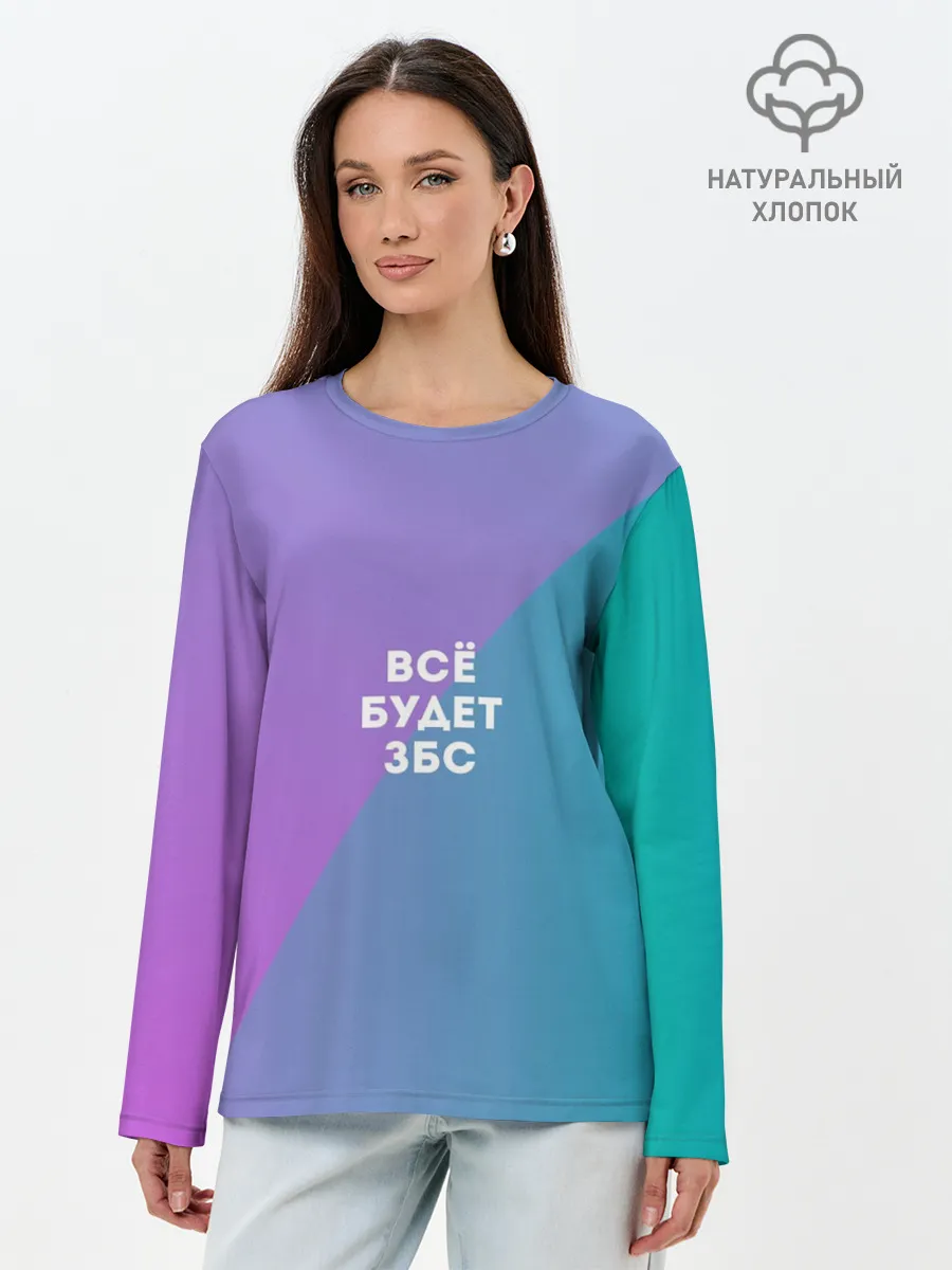 Лонгслив женский. Хлопок / Всё будет ЗБС