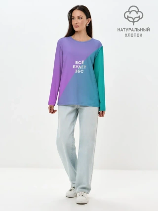 Лонгслив женский. Хлопок / Всё будет ЗБС
