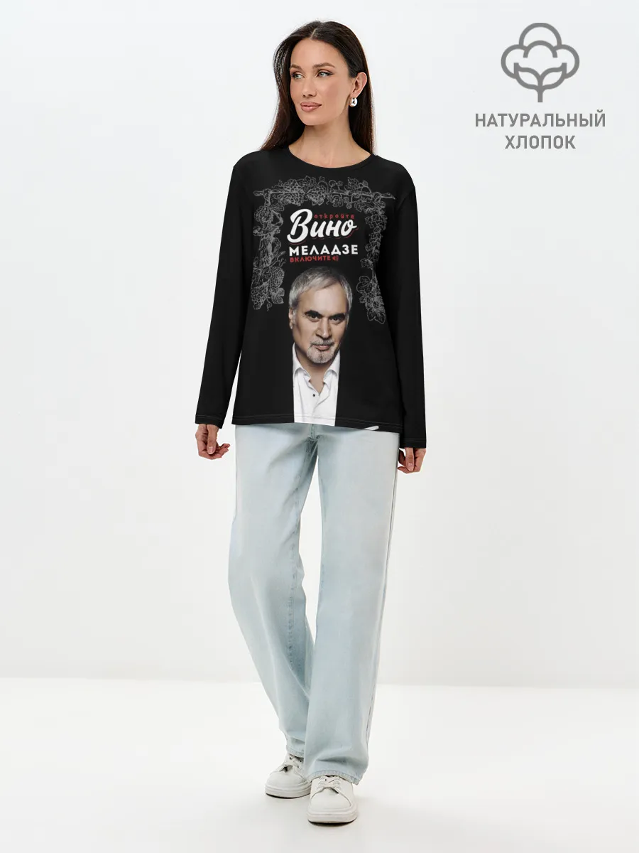 Лонгслив женский. Хлопок / Откройте вино включите Меладзе