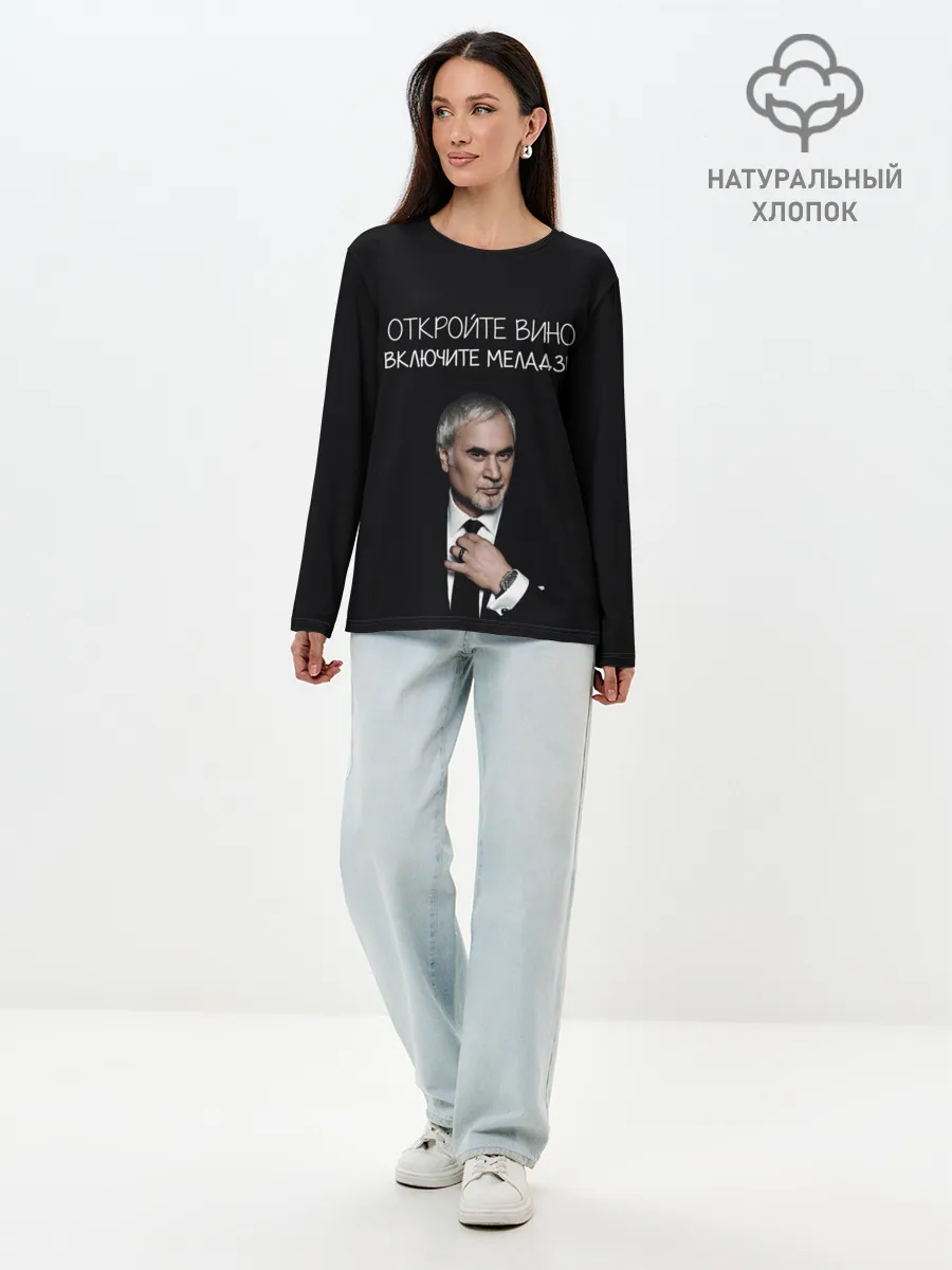 Лонгслив женский. Хлопок / Откройте вино включите Меладзе