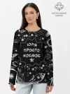 Лонгслив женский. Хлопок / Юля | Просто Космос